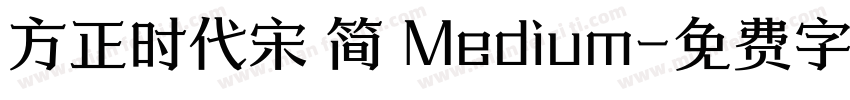 方正时代宋 简 Medium字体转换